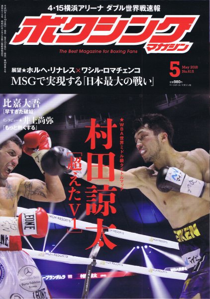 ボクシングマガジン 2018年5月号 (発売日2018年04月19日) 表紙