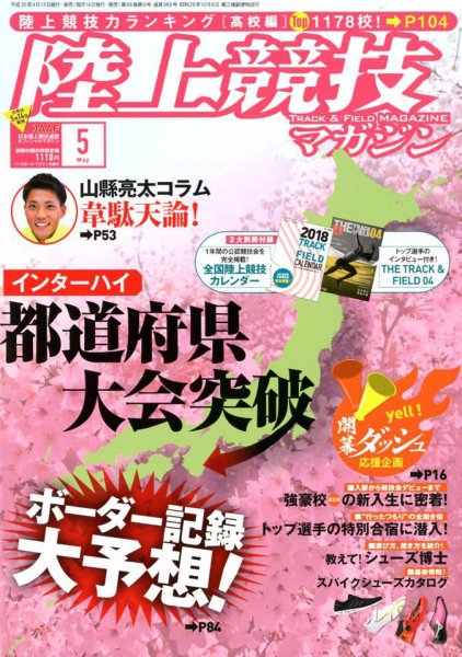 陸上競技マガジン 2018年5月号 (発売日2018年04月13日) 表紙