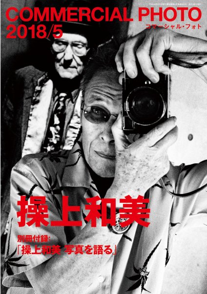 コマーシャル・フォト(COMMERCIAL PHOTO) 2018年5月号 (発売日2018年04月15日) 表紙