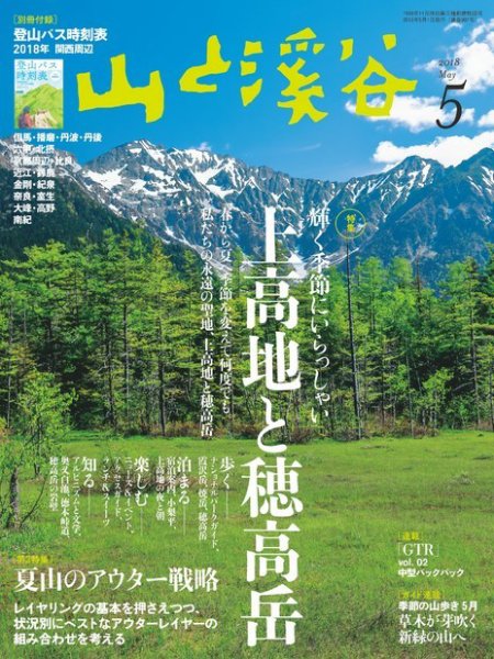 山と溪谷 通巻997号 (発売日2018年04月13日) 表紙