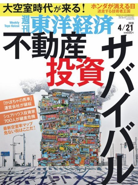 週刊東洋経済 2018年4/21号 (発売日2018年04月16日) 表紙
