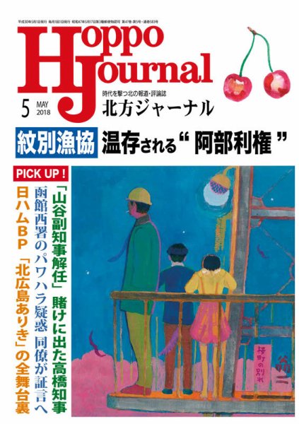 北方ジャーナル 2018年5月号 (発売日2018年04月15日) 表紙