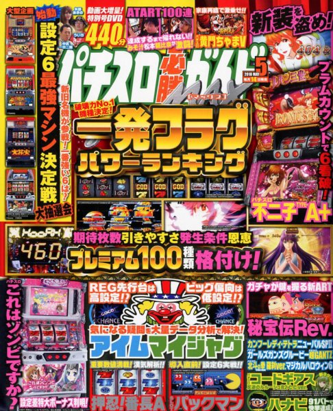 パチスロ必勝ガイドMAX 2018年5月号 (発売日2018年04月13日) 表紙