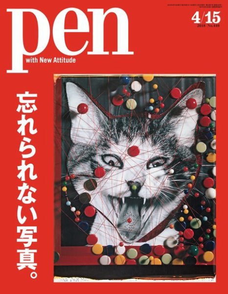 Ｐｅｎ（ペン） 2018年4/15号 (発売日2018年04月02日) 表紙