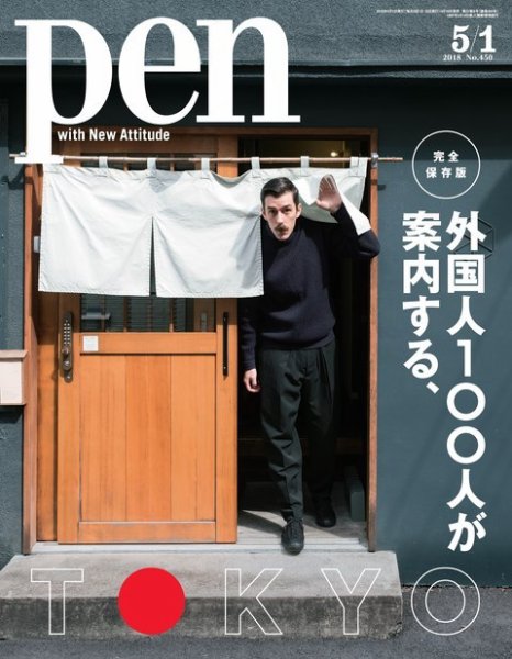Ｐｅｎ（ペン） 2018年5/1号 (発売日2018年04月16日) 表紙