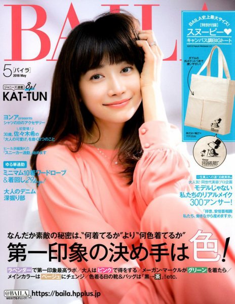 BAILA（バイラ） 2018年5月号 (発売日2018年04月12日) 表紙