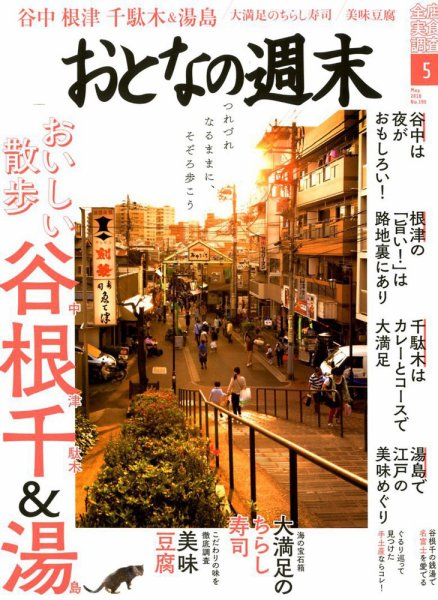 おとなの週末 2018年5月号 (発売日2018年04月13日) 表紙