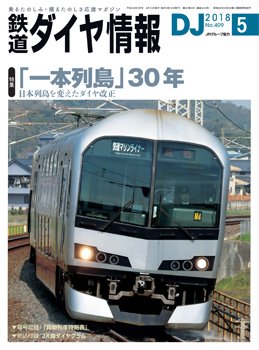 鉄道ダイヤ情報 2018年5月号 (発売日2018年04月13日) 表紙
