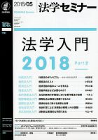 法学セミナー 2018年5月号 表紙