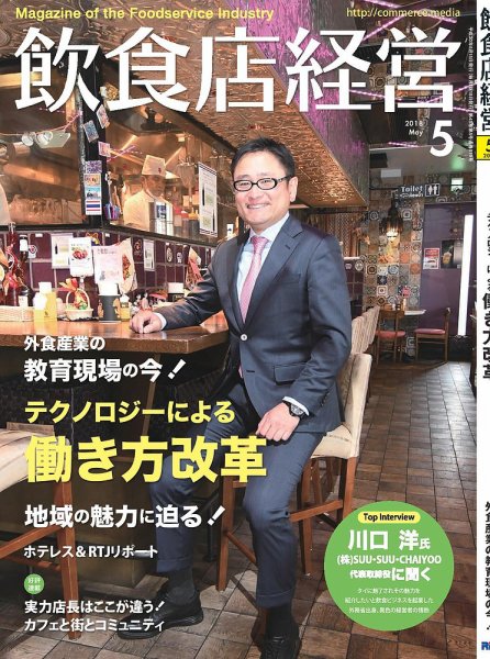 飲食店経営 18年05月号 (発売日2018年04月13日) 表紙