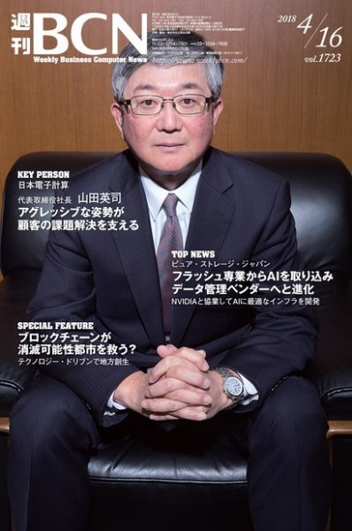 週刊BCN vol.1723 (発売日2018年04月16日) 表紙