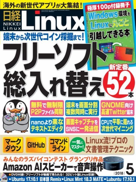 日経Linux(日経リナックス) 2018年5月号 (発売日2018年04月07日) 表紙