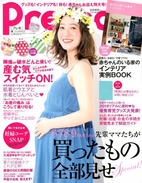 Pre-mo（Baby-mo増刊） 2018年5月号 (発売日2018年04月13日) 表紙