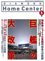 ダイヤモンド・ホームセンター 2018年5月号 (発売日2018年04月15日) 表紙