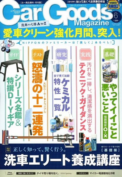 Car Goods Magazine（カーグッズマガジン） 2018年6月号 (発売日2018年04月17日) 表紙