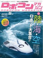 ロボコンマガジン 5月号(No.117) (発売日2018年04月15日) 表紙