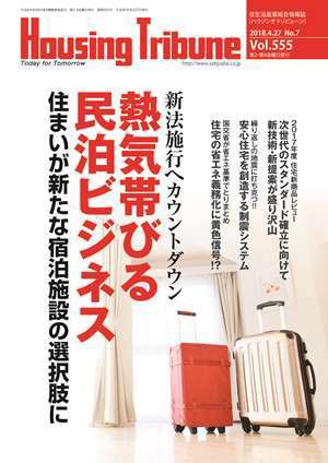 ハウジング・トリビューン Vol.555 (発売日2018年04月13日) 表紙