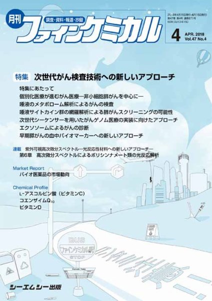 ファインケミカル 2018年4月号 (発売日2018年04月15日) 表紙