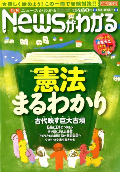 月刊ニュースがわかる 2018年5月号 (発売日2018年04月13日) 表紙