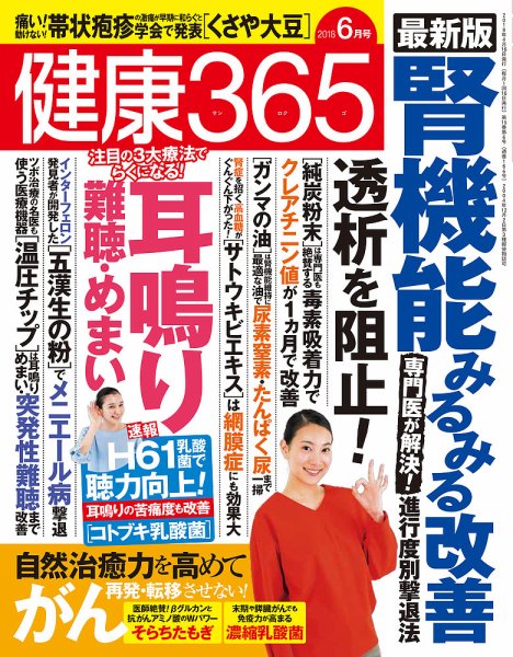 健康365 2018年6月号 (発売日2018年04月16日) 表紙