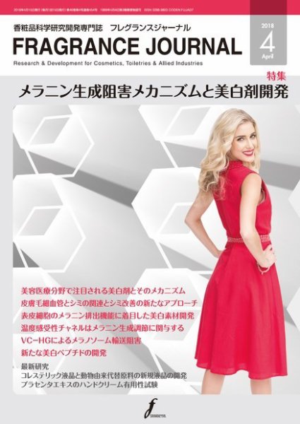フレグランスジャーナル (FRAGRANCE JOURNAL) No.454 (発売日2018年04月15日) 表紙