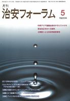 治安フォーラム 2018年5月号 (発売日2018年04月13日) 表紙