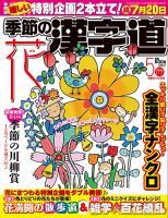 季節の漢字道 2018年5月号 (発売日2018年04月11日) 表紙