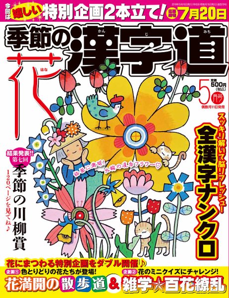 季節の漢字道 2018年5月号 (発売日2018年04月11日) 表紙