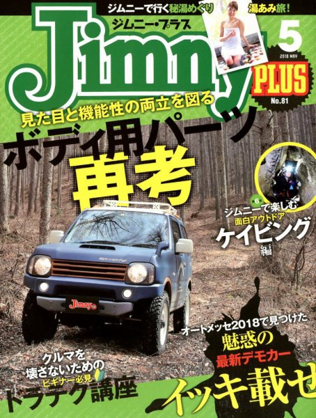 ジムニープラス（jimny plus) No.81 (発売日2018年04月13日) 表紙