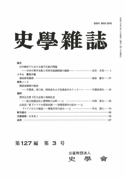 史学雑誌 127編3号 (発売日2018年04月05日) 表紙