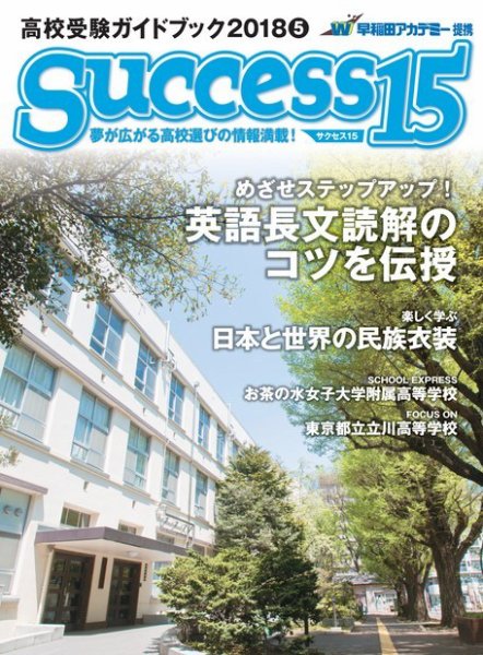 サクセス15 2018 5月号 (発売日2018年04月14日) 表紙