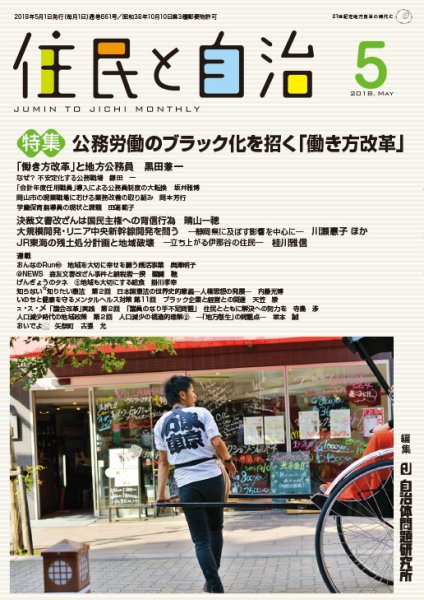 住民と自治 2018年5月号 (発売日2018年04月11日) 表紙