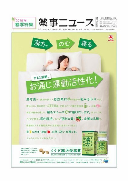 薬事ニュース 2018/04/13 (発売日2018年04月13日) 表紙