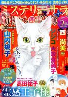 MYSTERY sara（ミステリーサラ） 2018年5月号 表紙