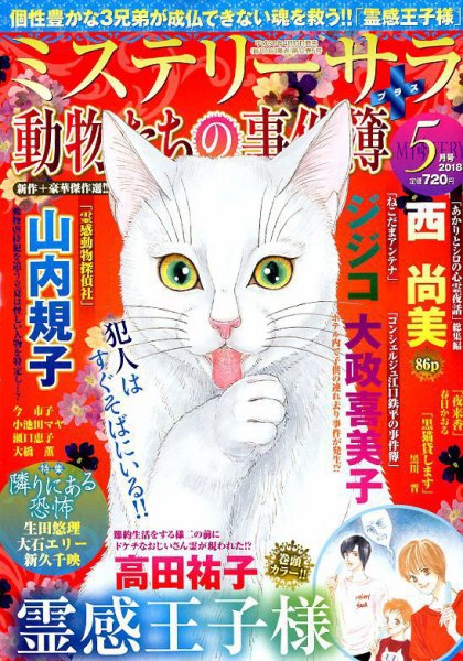 MYSTERY sara（ミステリーサラ） 2018年5月号 (発売日2018年04月13日) 表紙