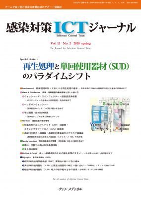 感染対策ICTジャーナル Vol.13 No.2 (発売日2018年04月15日) 表紙