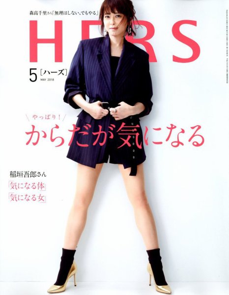 HERS（ハーズ） 2018年5月号 (発売日2018年04月12日) 表紙