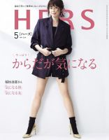 HERS（ハーズ） 2018年5月号 表紙