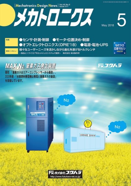 メカトロニクス・デザイン・ニュース 第43巻5号 (発売日2018年04月15日) 表紙