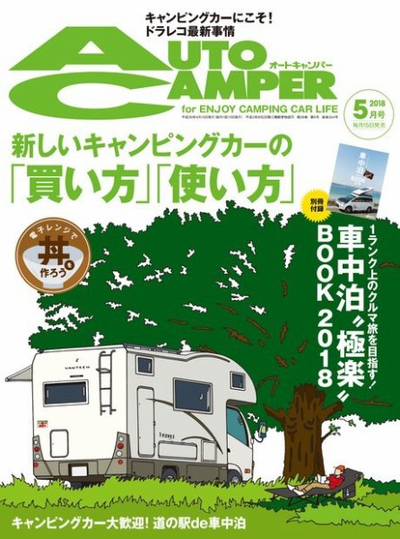 AutoCamper（オートキャンパー） 2018年5月号 (発売日2018年04月13日) 表紙