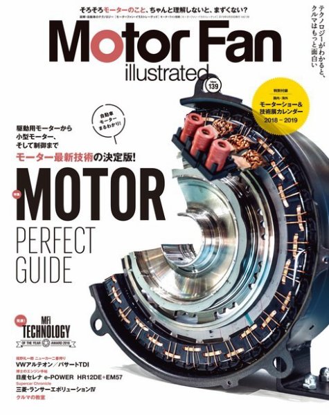 Motor Fan illustrated（モーターファン・イラストレーテッド） Vol.139 (発売日2018年04月15日) 表紙
