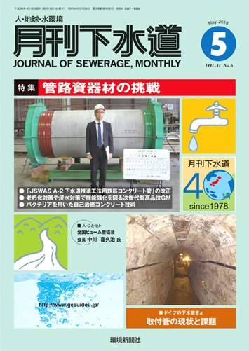 月刊下水道 2018年5月号 (発売日2018年04月15日) 表紙