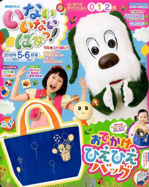 いないいないばあっ！ 2018年5月号 (発売日2018年04月13日) 表紙