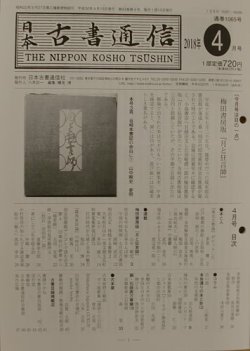 日本古書通信 83巻4号 (発売日2018年04月15日) 表紙