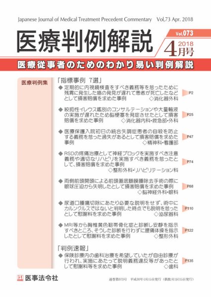 医療判例解説 vol.073 (発売日2018年04月15日) 表紙