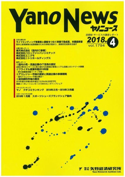 ヤノニュース 1794 (発売日2018年04月15日) 表紙
