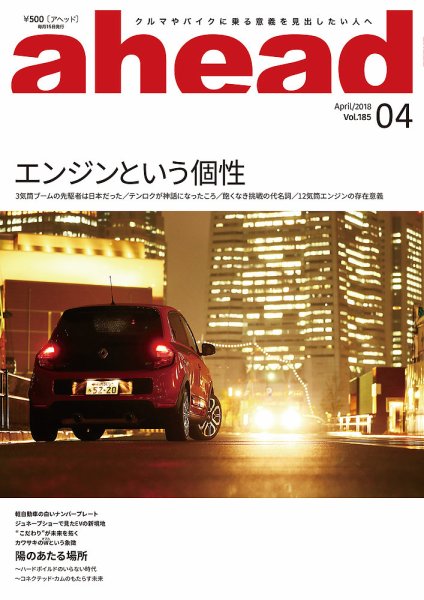 ahead（アヘッド） Vol.185 (発売日2018年04月15日) 表紙