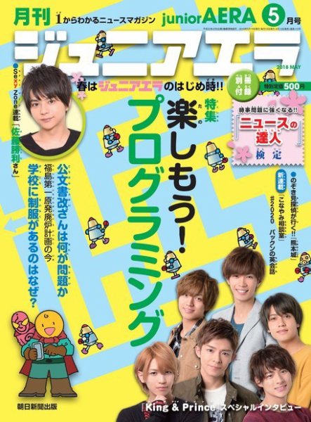 ジュニアエラ （juniorAERA） 2018年5月号 (発売日2018年04月13日) 表紙