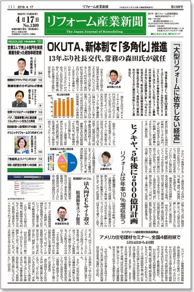 リフォーム産業新聞 18/04/17発売号 (発売日2018年04月17日) 表紙