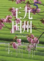 月刊九州王国 5月号 表紙